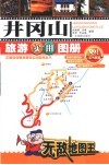井冈山旅游实用图册封面