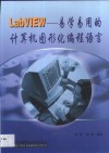 LabVIEW 易学易用的计算机图形化编程语言