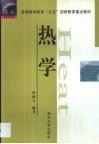 热学封面