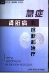 急症肾脏病的诊断和治疗