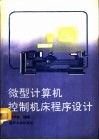 微型计算机控制机床程序设计