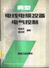 典型电线电缆设备电气控制