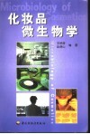 化妆品微生物学封面