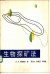生物探矿法封面