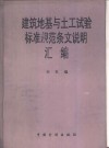 建筑地基与土工试验标准规范条文说明汇编