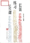 长笛练习100课