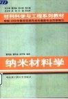 纳米材料学
