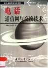 电话通信网与交换技术