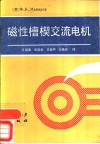 磁性槽楔交流电机