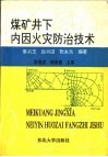 煤矿井下内因火灾防治技术封面