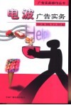 电波广告实务
