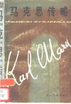 马克思传略