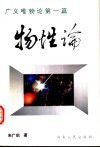 广义唯物论第1篇  物性论