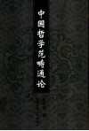 中国哲学范畴通论