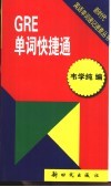 GRE单词快捷通