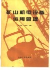 矿山机电设备运用管理封面