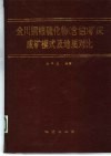 金川铜镍硫化物  含铂  矿床成矿模式及地质对比 封面