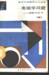 电磁学问题  分析与思考