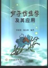 分子仿生学及其应用封面