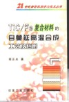 TiC/Fe复合材料的自蔓延高温合成工艺及应用
