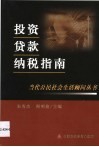 投资·贷款·纳税指南