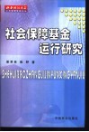 社会保障基金运行研究 封面