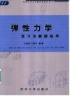 弹性力学复习与解题指导封面