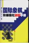 国际象棋阶梯强化训练手册