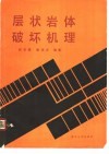 层状岩体破坏机理
