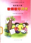 九年义务教育六年制小学  数学  第6册  教师教学用书