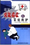 常见突发病症的家庭救护