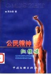 公民精神纵横谈
