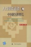 人力资本运动与中国经济增长
