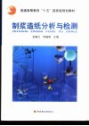 制浆造纸分析与检测