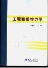工程弹塑性力学