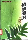 植物细胞工程封面