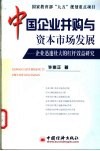 中国企业并购与资本市场发展  企业迅速壮大的杠杆效益研究