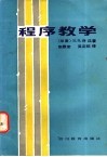 程序教学封面
