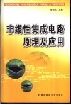非线性集成电路原理及应用