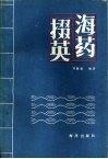 海药掇英