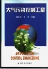 大气污染控制工程