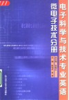 电子科学与技术专业英语  微电子技术分册