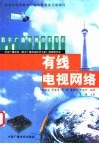 有线电视网络