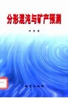 分形混沌与矿产预测