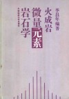 火成岩微量元素岩石学封面