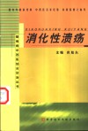 消化性溃疡