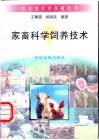 家畜科学饲养技术 封面