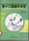 胃十二指肠手术学