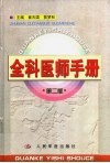 全科医师手册