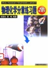 物理化学分章练习题